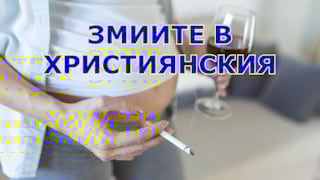 ЗМИИТЕ В ХРИСТИЯНСКИЯ ЖИВОТ