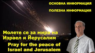 Молете се за Израел
